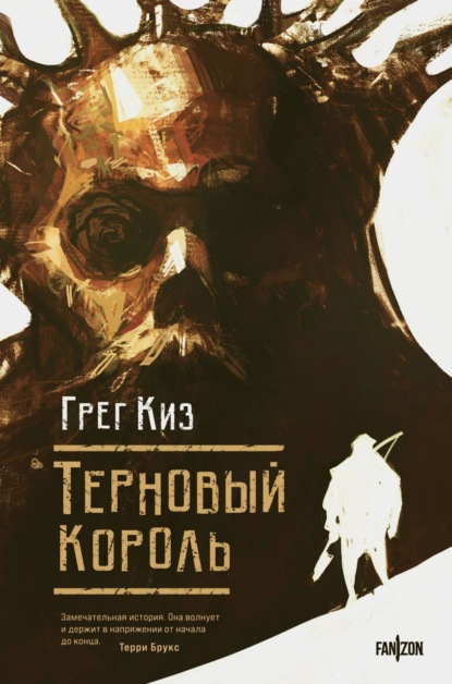 Скачать книгу Терновый Король