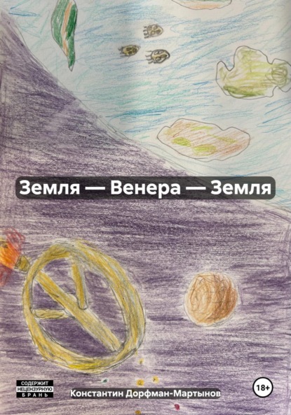 Скачать книгу Земля – Венера – Земля
