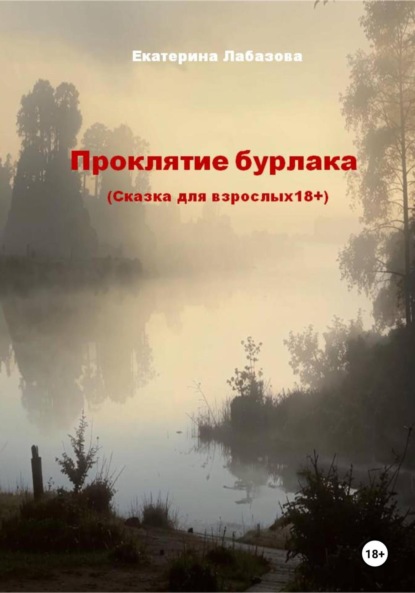 Скачать книгу Проклятие бурлака. Сказка для взрослых (18+)