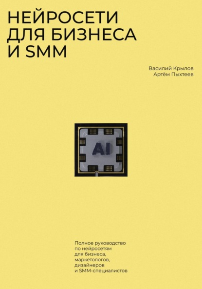 Скачать книгу Нейросети для бизнеса и SMM