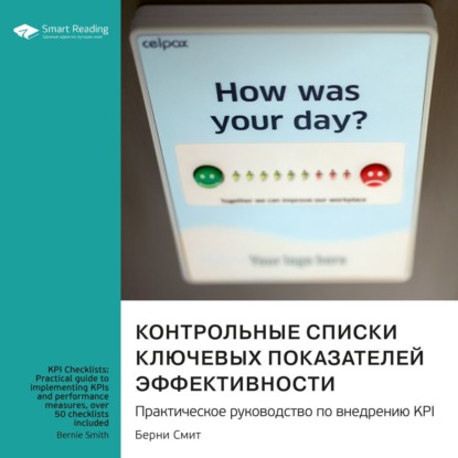 Скачать книгу Контрольные списки ключевых показателей эффективности. Практическое руководство по внедрению KPI. Берни Смит. Саммари