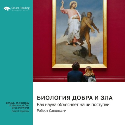 Скачать книгу Биология добра и зла. Как наука объясняет наши поступки. Роберт Сапольски. Саммари