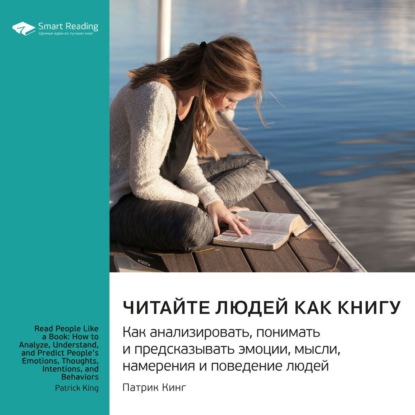 Скачать книгу Читайте людей как книгу. Как анализировать, понимать и предсказывать эмоции, мысли, намерения и поведение людей. Патрик Кинг. Саммари