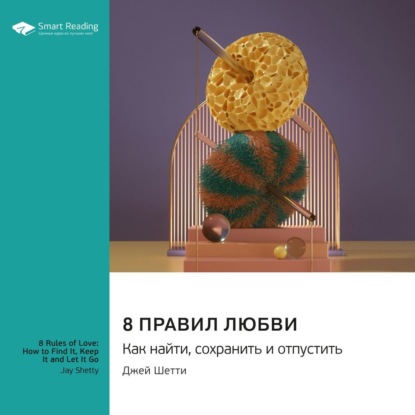 Скачать книгу 8 правил любви: как найти, сохранить и отпустить. Джей Шетти. Саммари