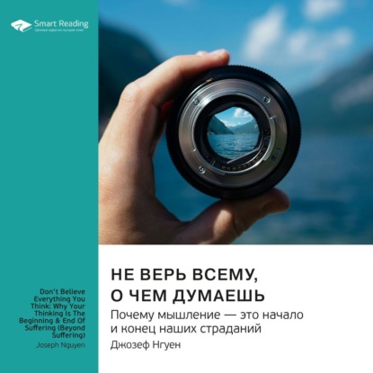 Скачать книгу Не верь всему, о чем думаешь. Почему мышление – это начало и конец наших страданий. Джозеф Нгуен. Саммари