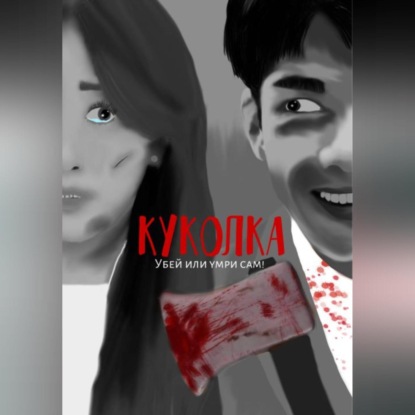 Скачать книгу Куколка
