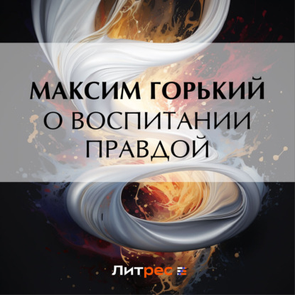 Скачать книгу О воспитании правдой