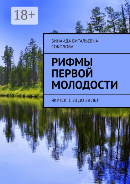 Скачать книгу Рифмы первой молодости. Якутск, с 20 до 28 лет
