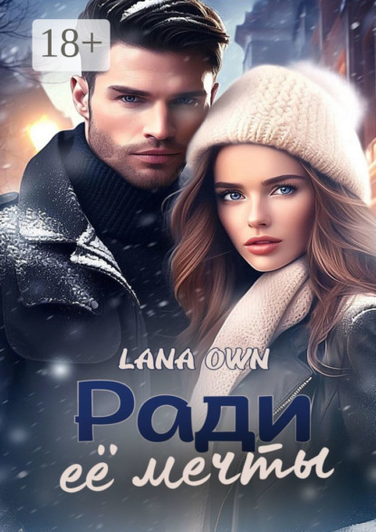 Скачать книгу Ради её мечты