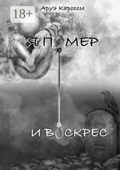 Скачать книгу Я помер и воскрес