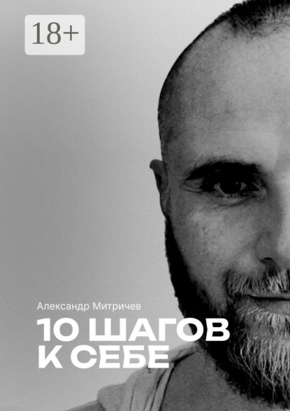 Скачать книгу 10 шагов к себе