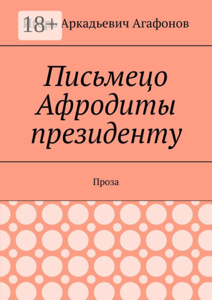 Скачать книгу Письмецо Афродиты президенту. Проза