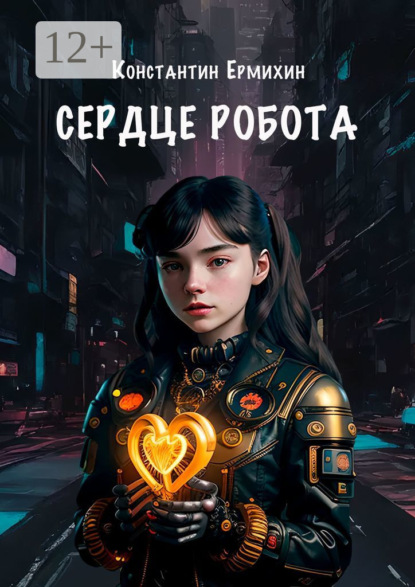 Скачать книгу Сердце робота