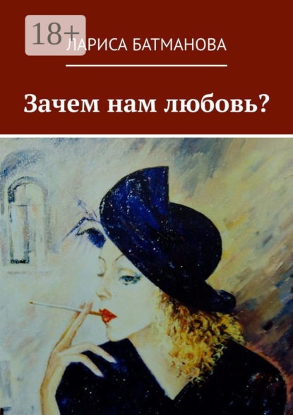 Скачать книгу Зачем нам любовь?