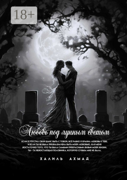 Скачать книгу Любовь под лунным светом