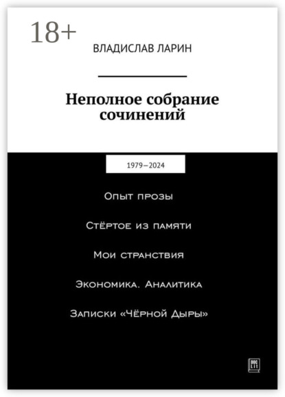 Неполное собрание сочинений. 1979—2024