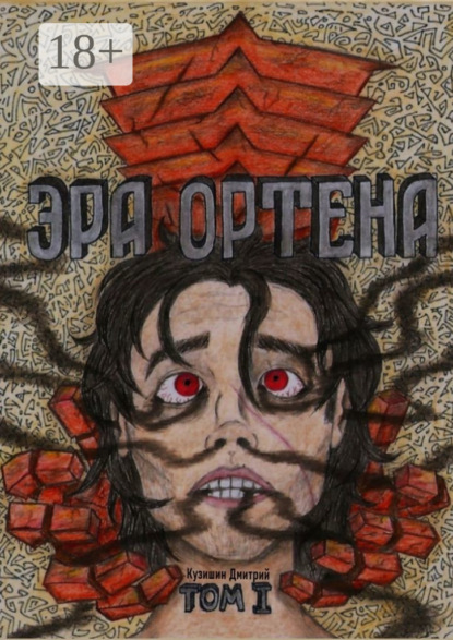 Скачать книгу Эра Ортена. Том I