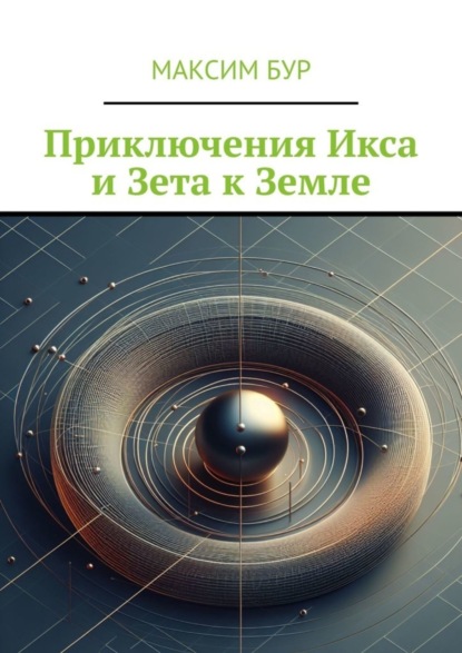 Скачать книгу Приключения Икса и Зета к Земле