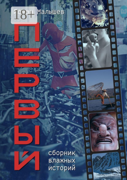 Скачать книгу Первый. Сборник влажных историй