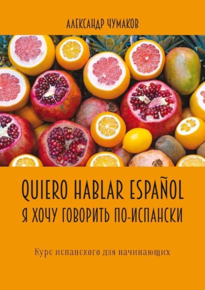 Скачать книгу Quiero hablar español. Я хочу говорить по-испански. Курс испанского для начинающих