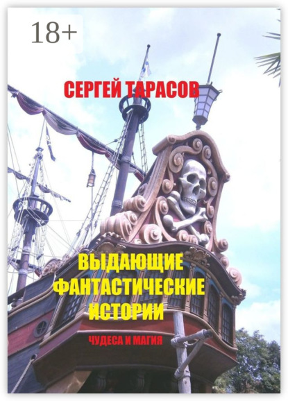Скачать книгу Выдающие фантастические истории. Чудеса и магия