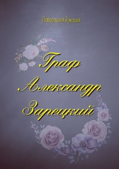 Граф Александр Зарецкий