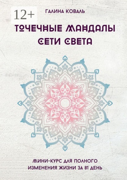Точечные Мандалы Сети Света
