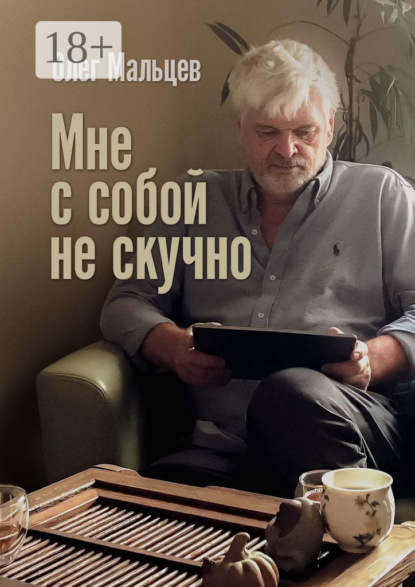 Скачать книгу Мне с собой не скучно