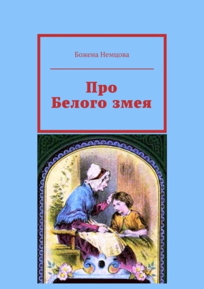 Скачать книгу Про Белого змея