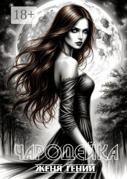ЧародейкА. Серия: Чистая Сила