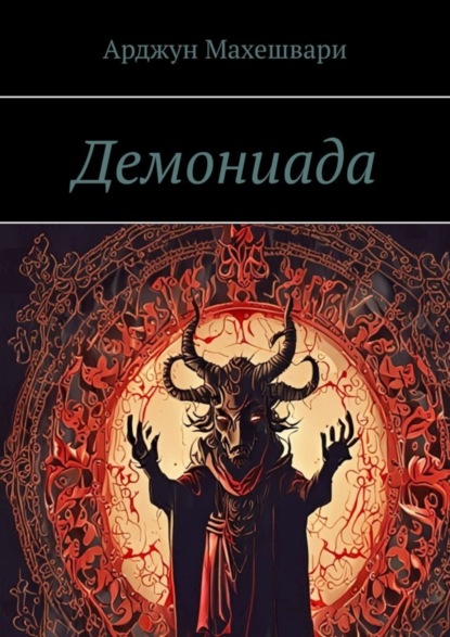 Скачать книгу Демониада