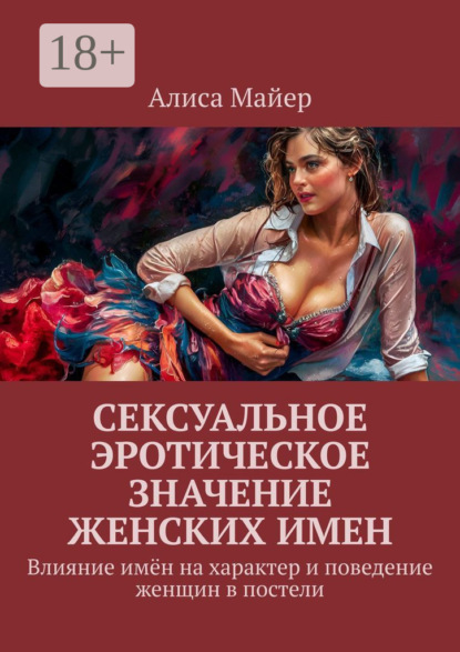 Скачать книгу Сексуальное эротическое значение женских имен. Влияние имён на характер и поведение женщин в постели