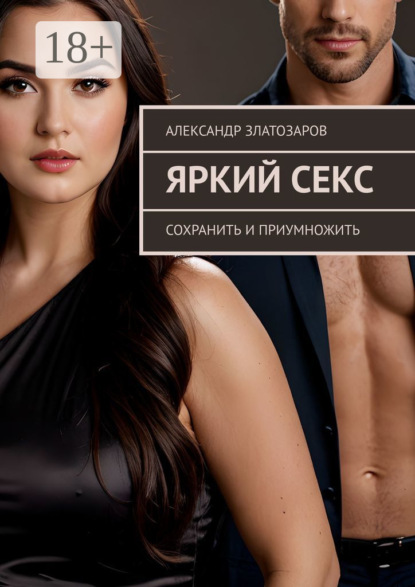 Яркий секс. Сохранить и приумножить