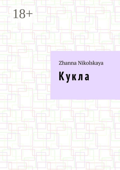 Скачать книгу К у к л а. Роман