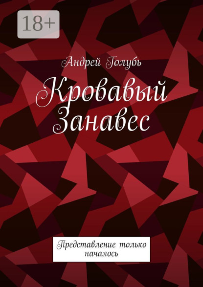 Скачать книгу Кровавый занавес. Представление только началось