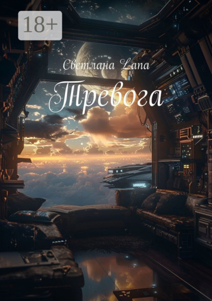 Скачать книгу Тревога