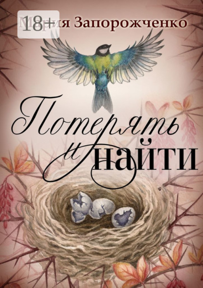 Скачать книгу Потерять и найти. Повесть