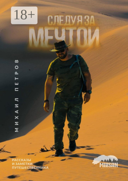 Скачать книгу Следуя за мечтой. Рассказы и заметки путешественника