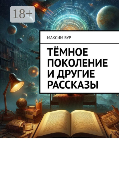 Скачать книгу Тёмное поколение и другие рассказы