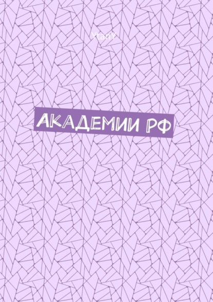Скачать книгу Академии РФ