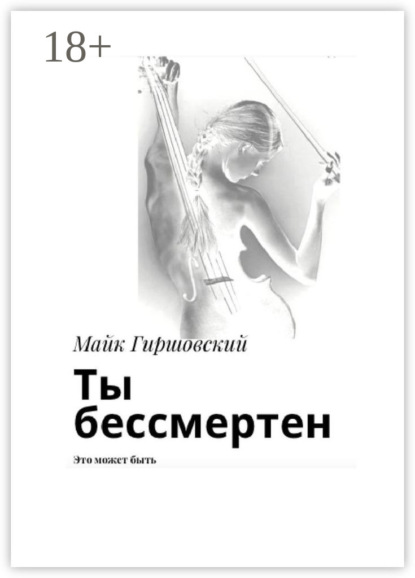 Ты бессмертен. Это может быть