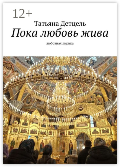 Пока любовь жива. Любовная лирика