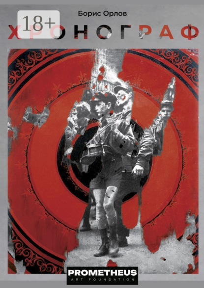 Скачать книгу Хронограф