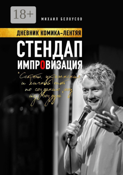 Скачать книгу Стендап импровизация. Дневник комика-лентяя