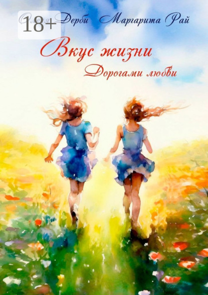 Скачать книгу Вкус жизни. Дорогами любви