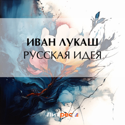 Скачать книгу Русская идея