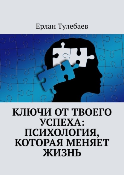 Скачать книгу Ключи от твоего успеха: Психология, которая меняет жизнь