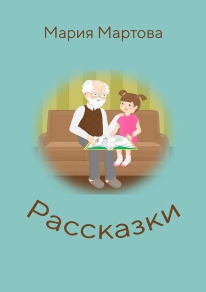 Скачать книгу Рассказки