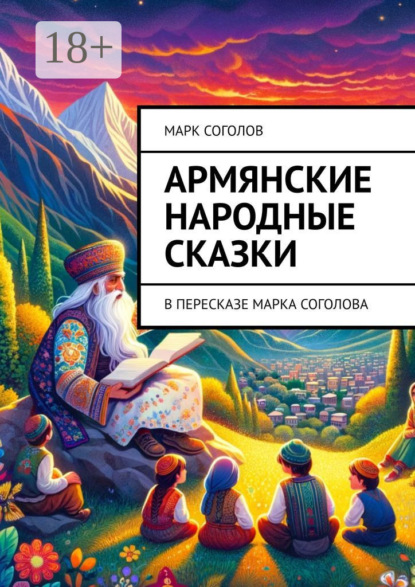 Скачать книгу Армянские народные сказки. В пересказе Марка Соголова