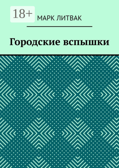 Скачать книгу Городские вспышки